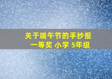 关于端午节的手抄报 一等奖 小学 5年级